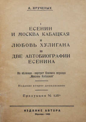 Крученых А. Есенин и Москва кабацкая. Любовь хулигана. Две автобиографии Есенина. Продукция № 135. М., 1926.